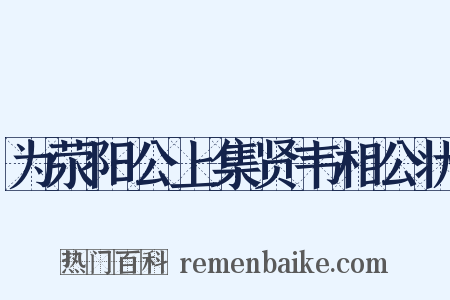 为荥阳公上集贤韦相公状是什么意思的图片